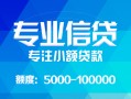 东莞急用钱私人空放二次私借-东莞急用钱短借-东莞急用钱社保信用贷款