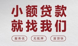 东莞急用钱私人放水-东莞急用钱快速小额贷款-东莞急用钱空放个人借钱