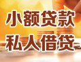 东莞急用钱私人24小时借钱|东莞急用钱民间应急贷款|东莞急用钱空放上门放款