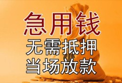 东莞急用钱私人抵押贷款-东莞急用钱民间私借-东莞急用钱大学生信用贷款