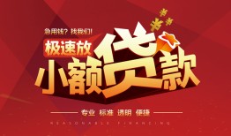 东莞急用钱快速小额贷款-东莞急用钱社保信用贷款-东莞急用钱贷款只要身份证贷款
