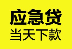 东莞急用钱私人空放二次私借-东莞急用钱民间借贷当天下款-东莞急用钱身份证贷款在线