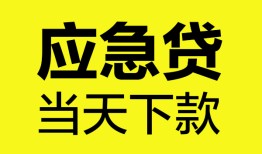 东莞急用钱私人私借-东莞急用钱私人短借-东莞急用钱贷款联系电话