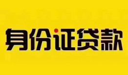 东莞急用钱小额私人借贷-东莞急用钱无抵押贷款-东莞急用钱个人信用贷款