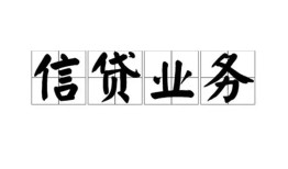 东莞急用钱信用贷款-东莞急用钱贷款当天放款-东莞急用钱短期空放小额贷款