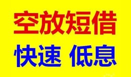 东莞急用钱空放私人借钱-东莞急用钱短拆垫资-东莞急用钱空放私借民间借贷