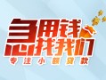 东莞急用钱贷款私借空放-东莞急用钱个人借贷好吗-东莞急用钱无抵押私借空放