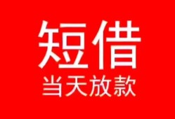 东莞急用钱民间借贷当天下款-东莞急用钱个人贷款小额贷款-东莞急用钱短借私人