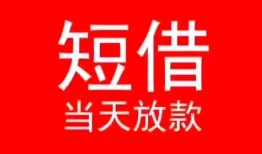 东莞急用钱民间借贷当天下款-东莞急用钱个人贷款小额贷款-东莞急用钱短借私人