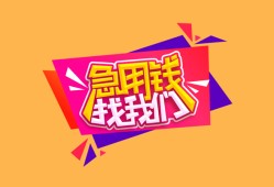 东莞急用钱无抵押信用贷款-东莞急用钱民间借贷无抵押-东莞急用钱民间小额借贷