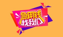 东莞急用钱无抵押信用贷款-东莞急用钱民间借贷无抵押-东莞急用钱民间小额借贷
