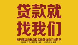 东莞急用钱个人创业贷款-东莞急用钱个人信用贷款-东莞急用钱个人借贷放款