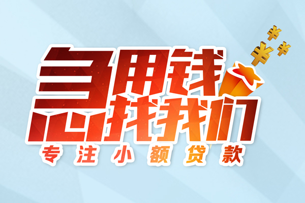东莞急用钱贷款私借空放
