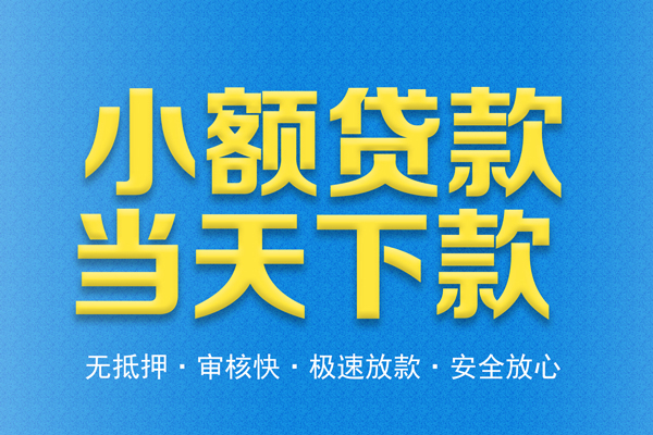 东莞急用钱私人24小时借钱