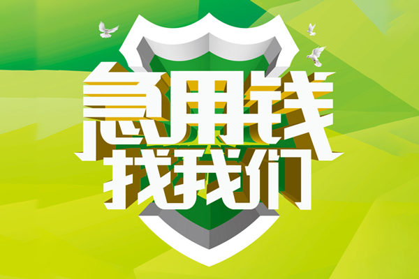 东莞急用钱哪有民间借贷