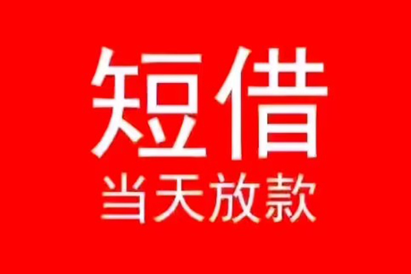 东莞急用钱民间借贷当天下款