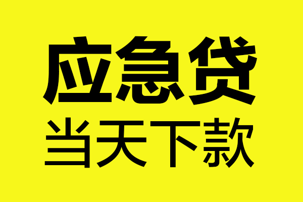 东莞急用钱私人空放二次私借