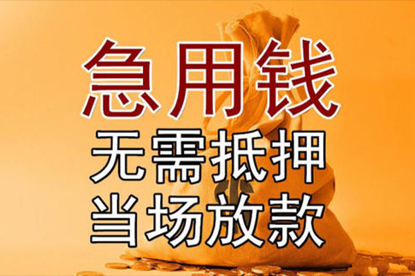 东莞急用钱本地私借