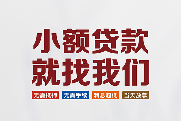 东莞急用钱小额短借