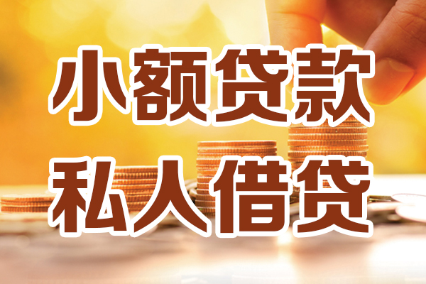 东莞急用钱私人装修贷款