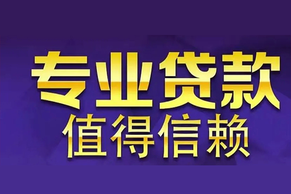 东莞急用钱私人借贷
