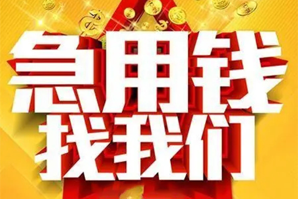 东莞急用钱个人借钱电话