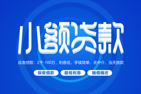 东莞急用钱短借信贷