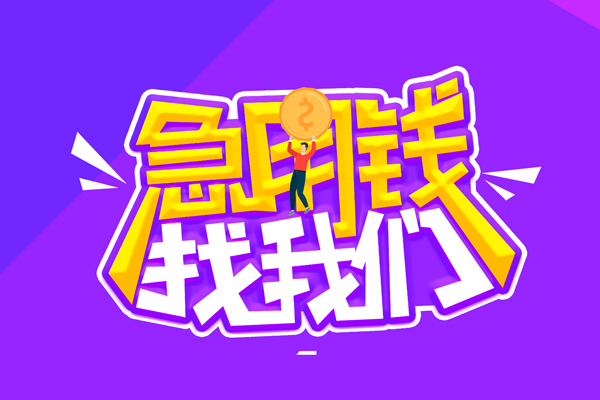 东莞急用钱身份证线下贷款